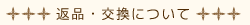 返品・交換について