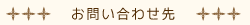 お問合せ先