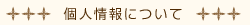個人情報について